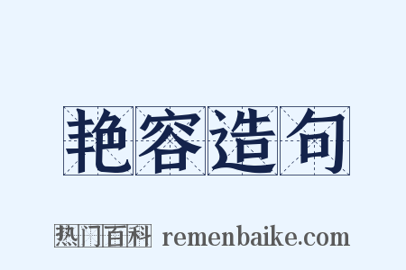 艳容造句是什么意思的图片